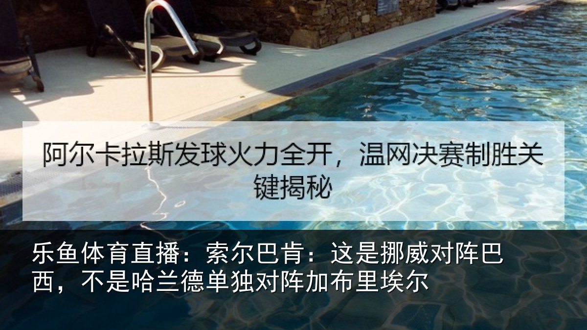 乐鱼体育直播:索尔相关情况巴西相关情况阵加布里埃尔