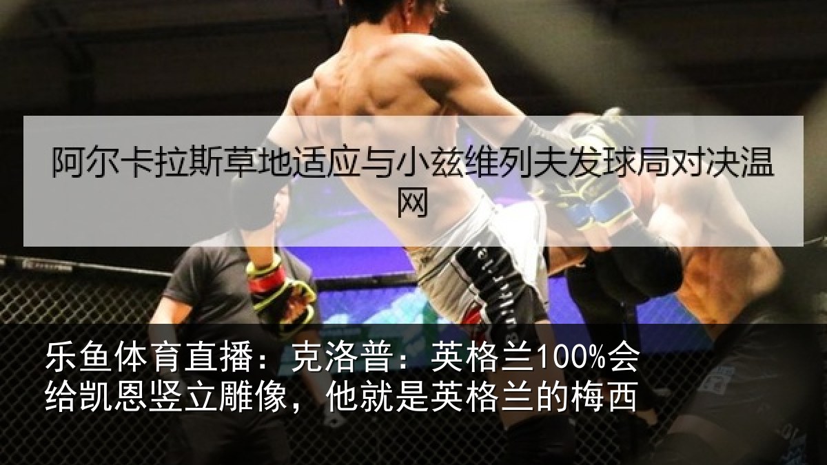 乐鱼体育直播：克洛相关情况竖立相关情况的梅西
