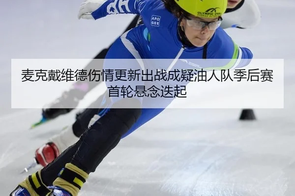 mai-ke-dai-wei-de-shang-qing-geng-xin-chu-zhan-cheng-yi-you-ren-dui-ji-hou-sai-shou-lun-xuan-nian-die-qi-2-454.jpg