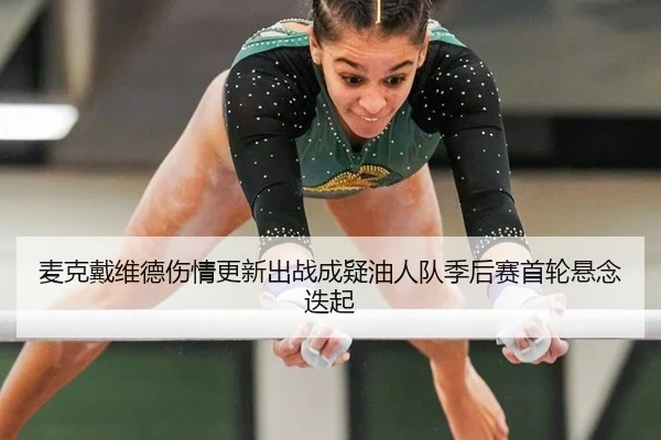 麦克戴维德伤情更新出战成疑油人队季后赛首轮悬念迭起