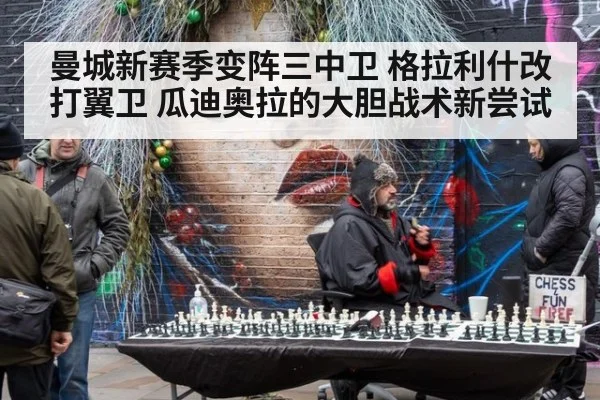 曼城新赛季变阵三中卫 格拉利什改打翼卫 瓜迪奥拉的大胆战术新尝试