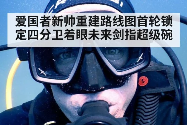 爱国者新帅重建路线图首轮锁定四分卫着眼未来剑指超级碗