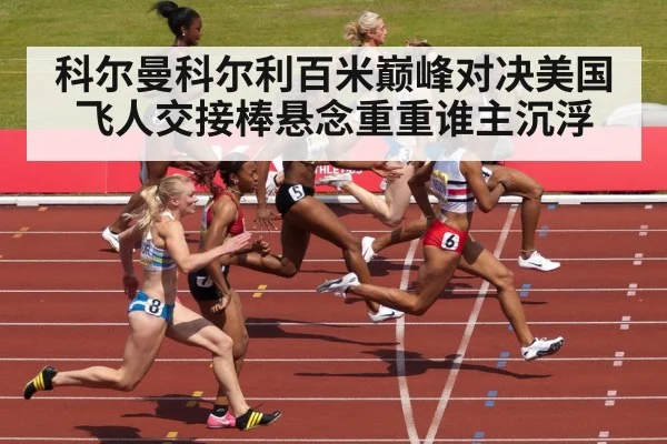 科尔曼科尔利百米巅峰对决美国飞人交接棒悬念重重谁主沉浮