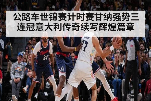 公路车世锦赛计时赛甘纳强势三连冠意大利传奇续写辉煌篇章
