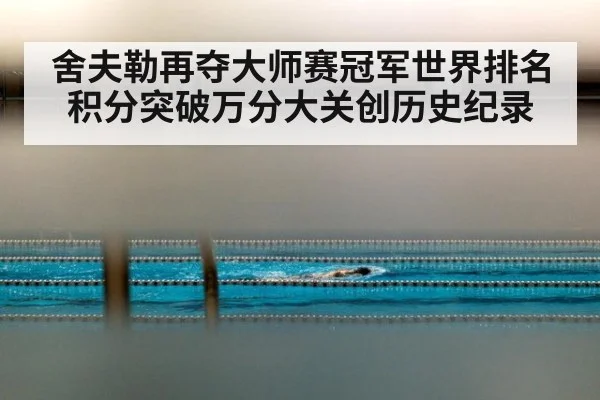 舍夫勒再夺大师赛冠军世界排名积分突破万分大关创历史纪录