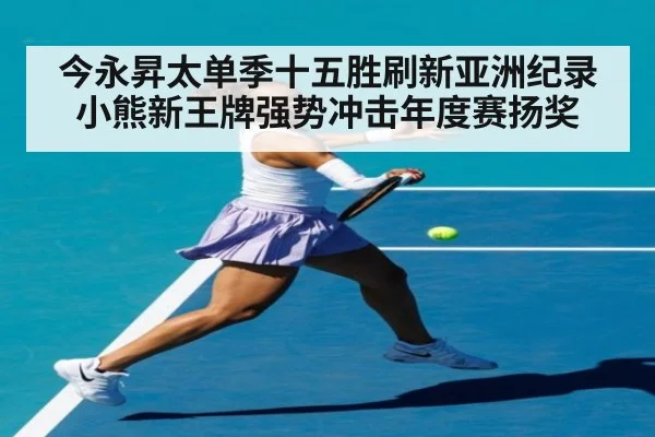 今永昇太单季十五胜刷新亚洲纪录 小熊新王牌强势冲击年度赛扬奖