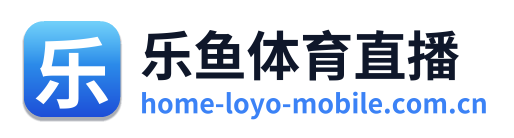 乐鱼体育直播